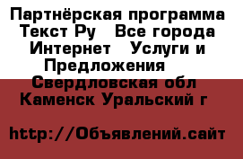 Партнёрская программа Текст Ру - Все города Интернет » Услуги и Предложения   . Свердловская обл.,Каменск-Уральский г.